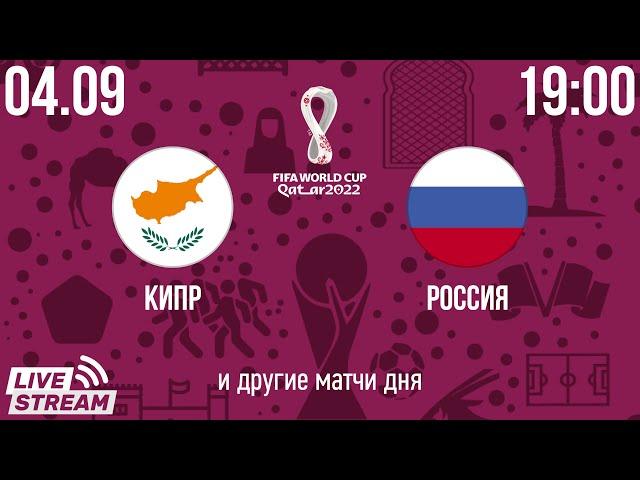 Кипр - Россия FIFA World Cup 2022 Qualification