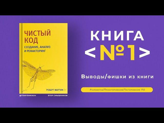 Книга #1 - Чистый код: создание, анализ и рефакторинг