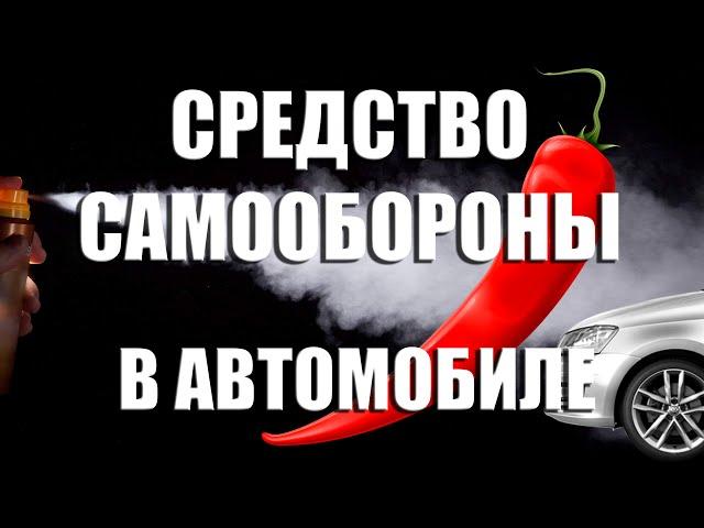  Средство самообороны в автомобиле