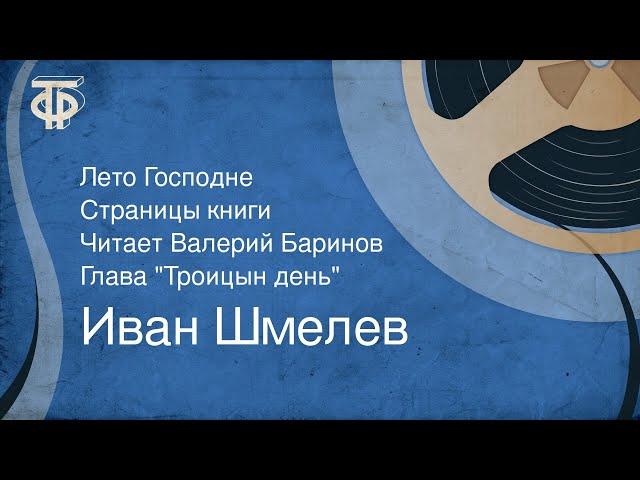 Иван Шмелев. Лето Господне. Страницы книги. Читает Валерий Баринов. Глава "Троицын день" (1990)