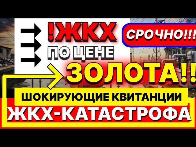 4 ДНЯ НАЗАД! Тарифы ЖКХ выросли! Заговор КОММУНАЛЬЩИКОВ: Кто обирает россиян! КУДА уходят ДЕНЬГИ?!