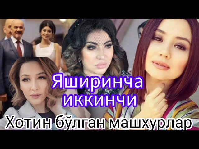 Яширинча иккинчи хотин бўлган машхурлар билармидингиз? Yashirincha Oila qurgan mashxurlar