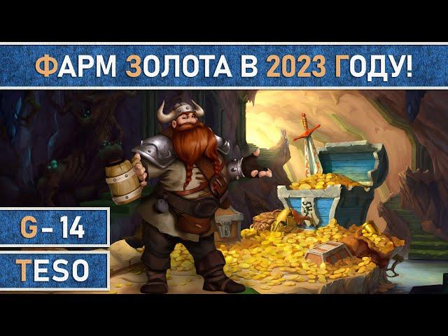 TESO: Лучшие способы фарма золота (голды) в The Elder Scrolls Online 2023 год.