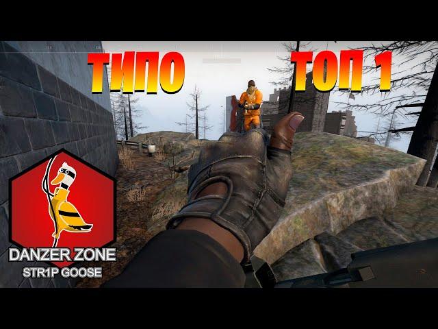 ТИПО ТОП 1. Запретная Зона КС ГО. Counter-Strike: Global Offensive-Danger Zone.