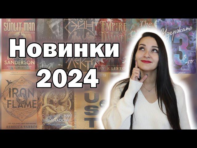 ️ Самые ОЖИДАЕМЫЕ КНИГИ 2024 года ️