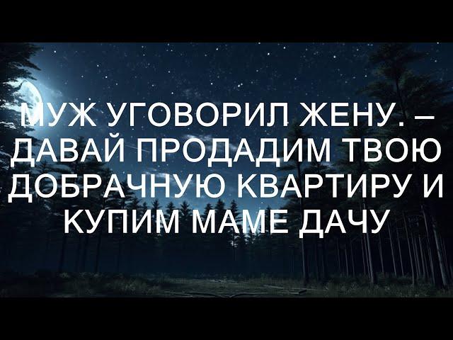 Как муж убедил жену продать квартиру ради дачи для свекрови