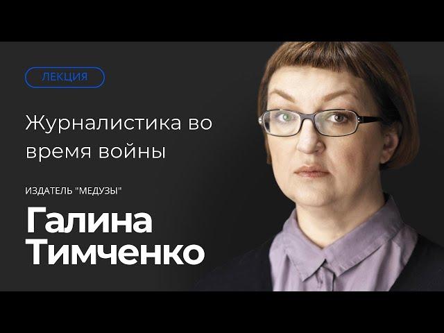 Журналистика во время войны. Публичная лекция Галины Тимченко