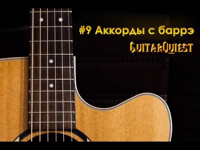 •9 Аккорды с баррэ