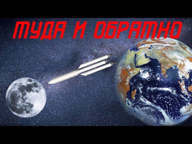 КАК ДОЛЕТЕТЬ ДО ЛУНЫ И ОБРАТНО В SPACEFLIGHT SIMULATOR