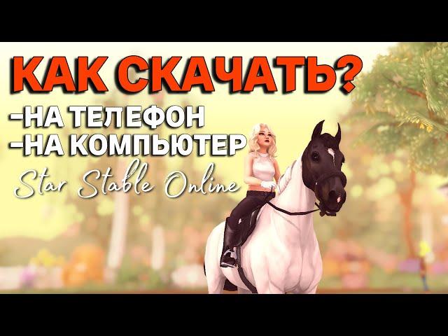 КАК СКАЧАТЬ И ЗАРЕГЕСТРИРОВАТЬСЯ В STAR STABLE ONLINE / ГАЙД