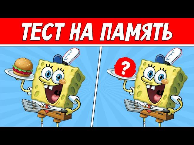 ЗАПОМНИ КАРТИНКИ ЗА 10 СЕКУНД ! ТЕСТ НА ПАМЯТЬ ! ПРОВЕРЬ СВОЙ МОЗГ !