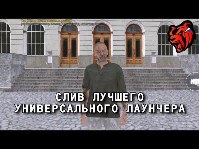 СЛИВ ЛУЧШЕГО УНИВЕРСАЛЬНОГО ЛАУНЧЕРА БЛЕК РАША | ЛУЧШИЙ ЛАУНЧЕР BLACK RUSSIA