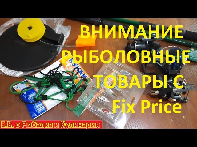 Внимание рыбакам какие товары для рыбалки стоит брать в Fix Price, а какие нет, ВСЕ НА ЛИЧНОМ ОПЫТЕ.