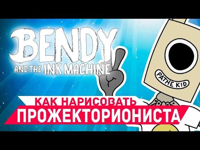 Как нарисовать Нормана Полка #batim Прожекторионист Киномеханик