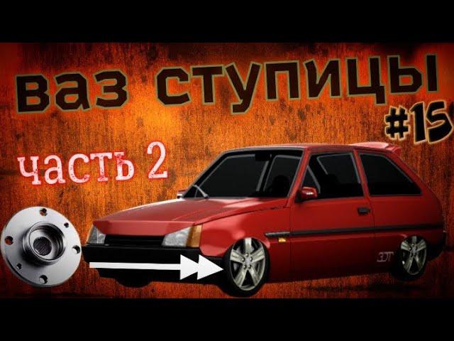 Ступицы от ВАЗ 2109 на Заз 1102 Таврия ( ВАЗ ХОДОВАЯ ) часть 2