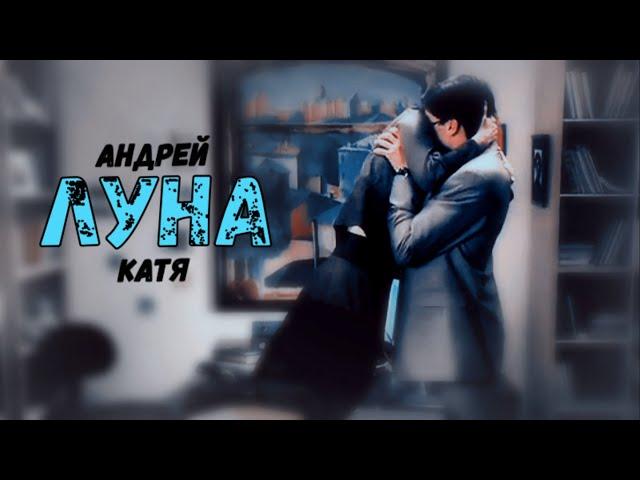 Андрей и Катя | Луна