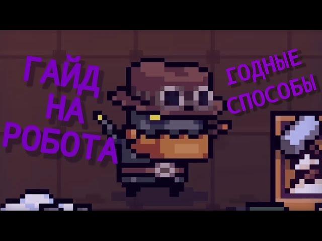 Гайд Как получить РОБОТА В игре Soul Knight! + Код