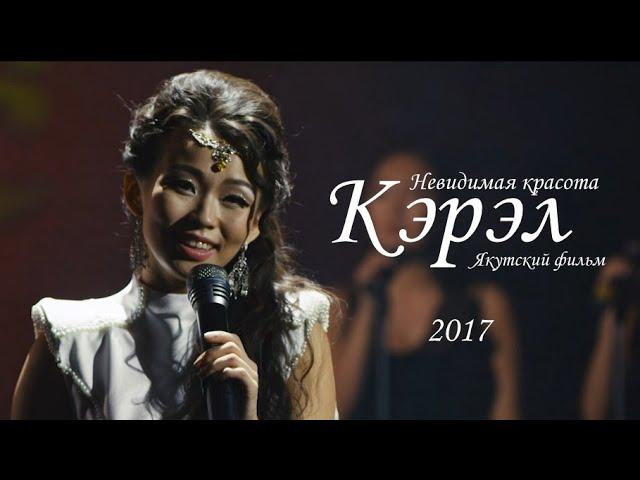 Кэрэл. Көстүбэт кэрэ. (Невидимая красота). Якутская мелодрама (2017) Качество HD.