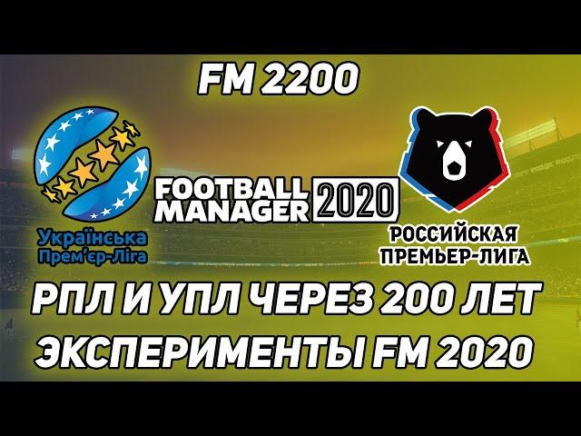 УПЛ И РПЛ ЧЕРЕЗ 200 ЛЕТ I ЭКСПЕРИМЕНТЫ В FOOTBALL MANAGER 2020