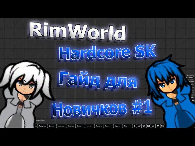 RimWorld HSK - Гайд для новичков #1