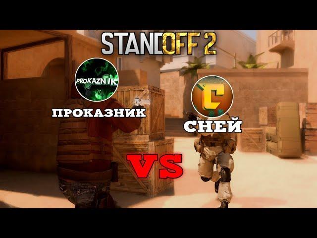 СНЕЙ VS ПРОКАЗНИК С НОЖОМ FLIPKNIFE В STANDOFF 2