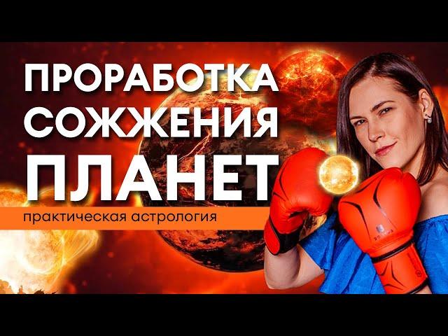 Проработка СОЖЖЕНИЯ ЛИЧНЫХ ПЛАНЕТ в домах гороскопа // Практическая астрология