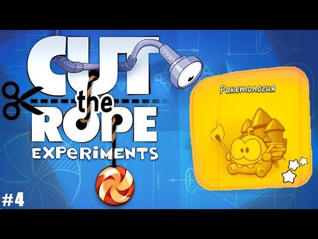 Cut the Rope: Experiments прохождение #4 Ракетология (уровни 1-25) прохождение на 3 звезды