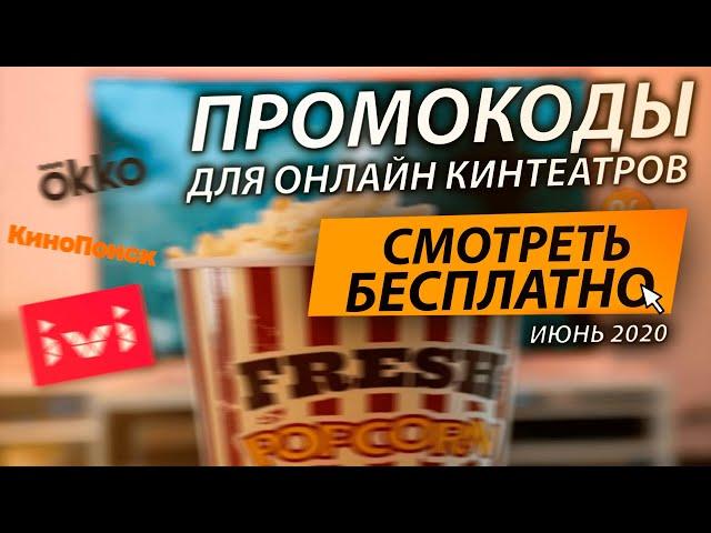 ПРОМОКОДЫ ДЛЯ ОНЛАЙН КИНОТЕАТРОВ IVI, КИНОПОИСК,OKKO, MEGOGO More tv ИЮНЬ 2020