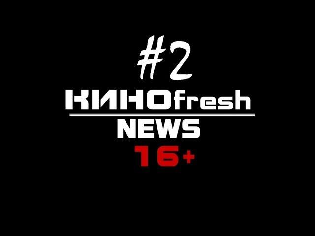 КИНОfresh News #2 (февраль 2013)