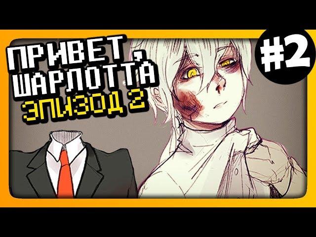 Hello Charlotte Episode 2  Привет, Шарлотта Эпизод 2 Прохождение #2