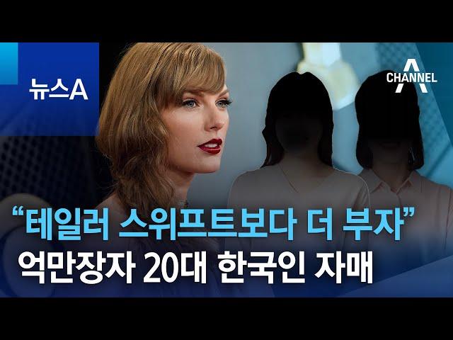 “테일러 스위프트보다 더 부자”…억만장자 20대 한국인 자매 | 뉴스A