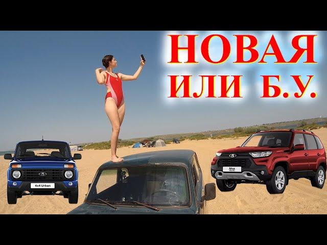 Купил НИВУ Живу в Гараже Новая Lada Niva Legend или Б.У. Больше Покупайте Новые НИВЫ Legend и Travel