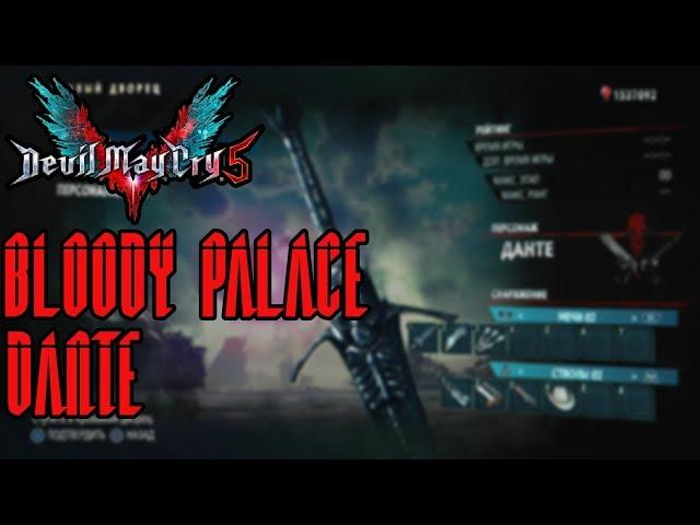 Devil May Cry 5 | Bloody Palace | Dante