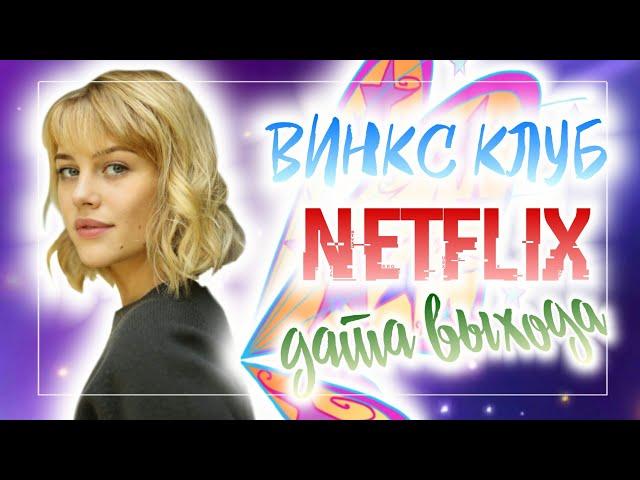 ВИНКС ОТ NETFLIX | ДАТА ВЫХОДА | СЕРИАЛ ОТ НЕТФЛИКС | WINX CLUB NETFLIX | ЗОВ СУДЬБЫ: САГА ВИНКС