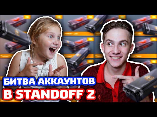 СНЕЙ ПРОТИВ СЕСТРЫ! БИТВА КЕЙСОВ В STANDOFF 2!