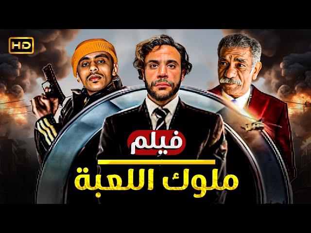 فيلم الاكشن والاثارة | ملوك اللعبة | بطولة محمد امام, كزبرة وسيد رجب - HD