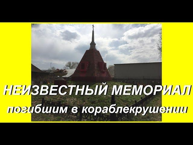 Ярославль. Неизвестный мемориал - могила погибших в кораблекрушении.