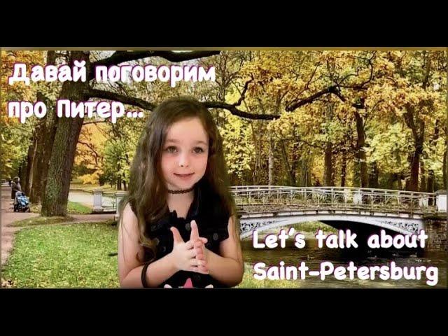 Давай Поговорим…Про Петербург…       Let's Talk...about St. Petersburg...