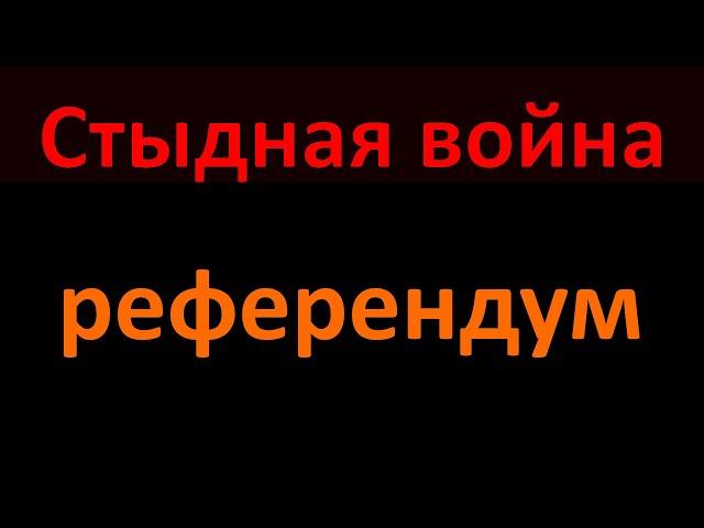 Стыдная война - Право народа на самоопределение и принцип территориальной целостности