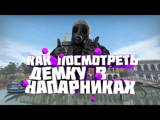  КАК ПОСМОТРЕТЬ ДЕМКУ В НАПАРНИКАХ CS:GO ? 