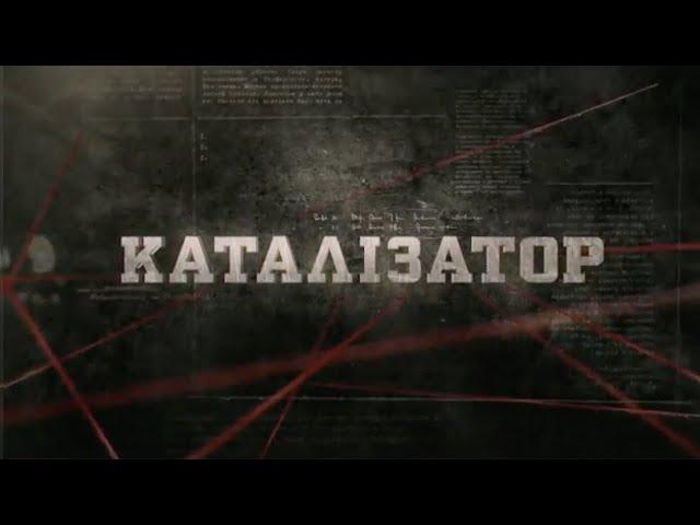 Каталізатор | Вещдок