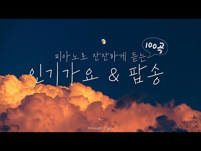  피아노로 잔잔하게 듣는 인기가요&팝송 100곡 모음 | 100 Piano Covers of  Popular K-Pop and Pop songs | 매장음악 카페 병원 집중 공부