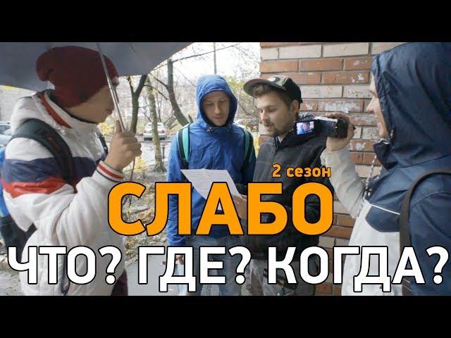 Слабо - Что? Где? Когда? (2 сезон)