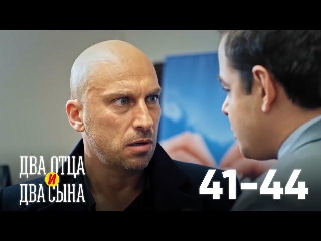 Два отца и два сына | Серия 41 - 44