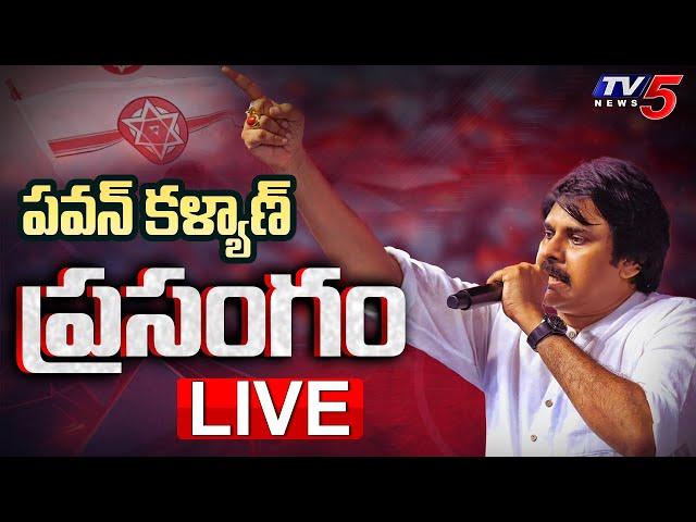 LIVE : Deputy CM Pawan Kalyan Speech | Janasena Party 12th Formation Day LIVE | JSP LIVE | TV5 News