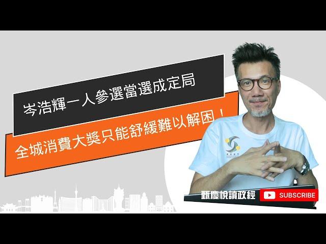 岑浩輝一人參選當選成定局，全城消費大獎只能舒緩難以解困，減少限制作用更好。