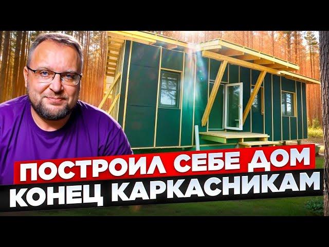 КОНЕЦ КАРКАСНИКАМ | ПОСТРОИЛ СЕБЕ ДОМ | СТРОЙХЛАМ