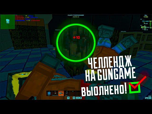 БЛОКАДА Classic - Я ВЫПОЛНИЛ ЧЕЛЛЕНДЖ! ХОМА ты следующий! #GGChallenge