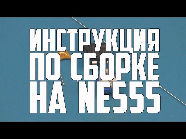 НОВАЯ ИНСТРУКЦИЯ ПО СБОРКЕ ПОДМОТКИ НА NE555 / #AG #ПОДМОТКИ #АЛЕКСАНДРГАРАЖ