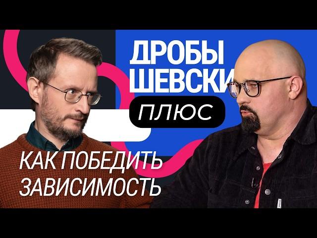 Ловушка разума: как зависимости управляют нашей жизнью / Дробышевский + Шуров, Аванесян, Федорова